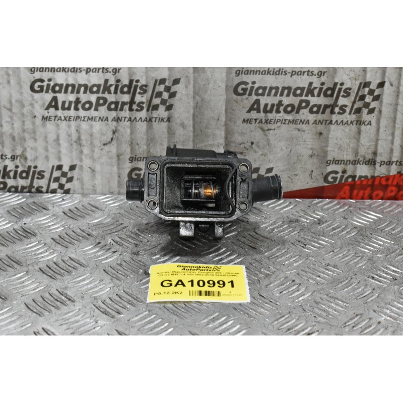 Καπάκι Θερμοστάτη  Peugeot 206 - Citroen C3 C2 8HX 1.4 HDI 2002-2010 9641522380
