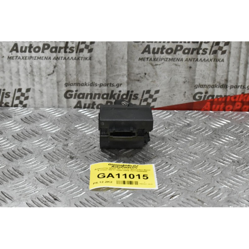 Διακόπτης Μίζας Με Κλειδι Mercedes-Benz E Class W211 2002-2009 A2115450608