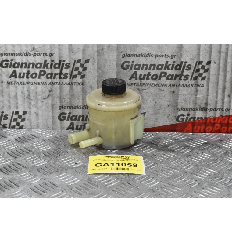 Δοχείο Υδραυλικού Τιμονιού Mazda BT50 - Ford Ranger WL 2005-2010