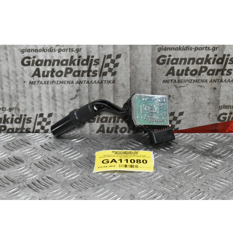 Διακόπτης Υαλοκαθαριστήρων Ford Ranger/Mazda BT-50 2006-2012 C55CV82 LH (12 Pins) (Γνήσιο)