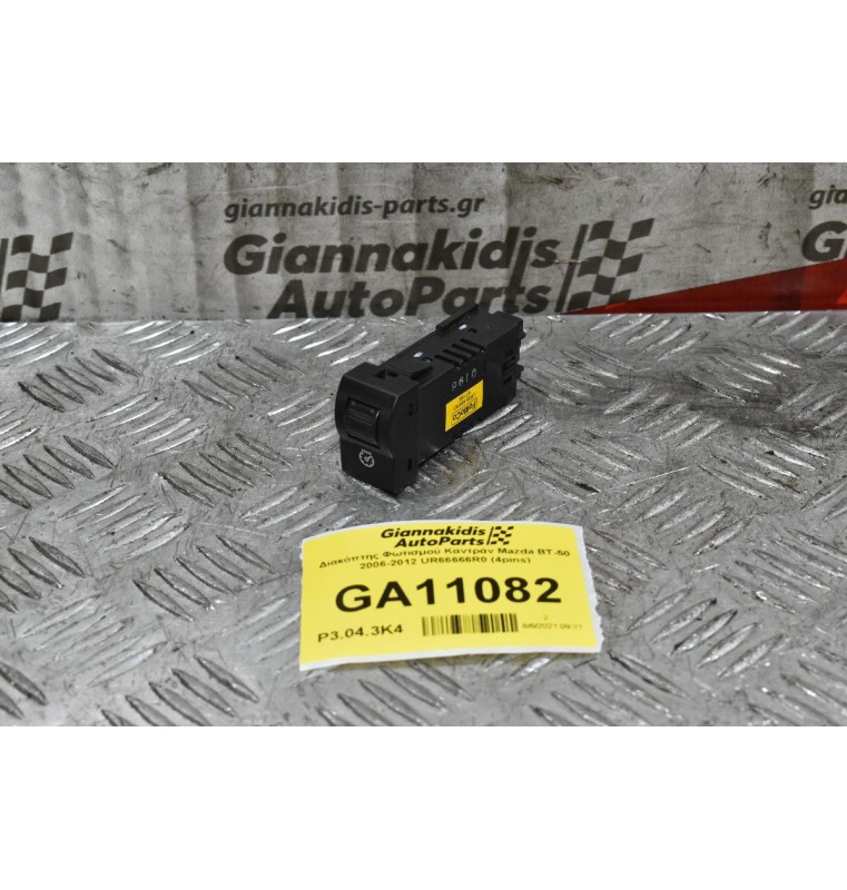 Διακόπτης Φωτισμού Καντράν Mazda BT-50 2006-2012 UR66666R0 (4pins)