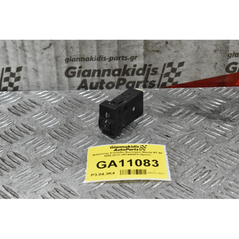 Διακόπτης Επίπεδο Φωτισμού Mazda BT-50 2006-2012 UR79666F0 (5pins)