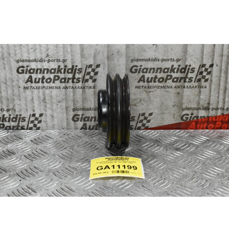 Τροχαλία Αντλίας Νερού Mazda B 2500 - Ford Ranger WL 12V 1997-2005