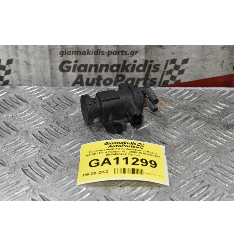 Σκάστρα (Βαλβίδα Ανακούφισης) Mazda BT-50 / Ford Ranger WL 2005-2010 BOSCH 0928400464 (2pins)
