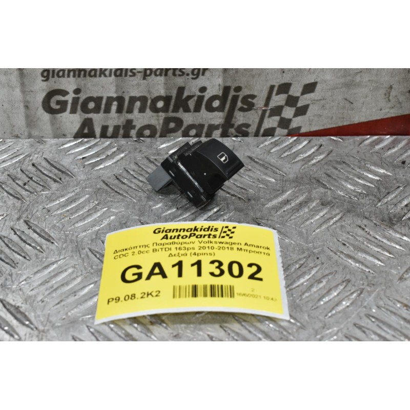 Διακόπτης Παραθύρων Volkswagen Amarok CDC 2.0cc BiTDI 163ps 2010-2018 Μπροστά Δεξιά (4pins)