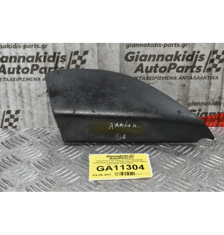 Προστατευτικό Τρίγωνο Εμπρός Δεξιά Volkswagen Amarok CDC 2.0cc BiTDI 163ps 2010-2018 2H0837994