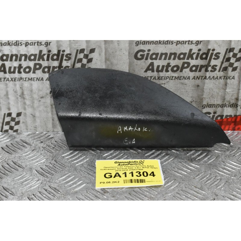 Προστατευτικό Τρίγωνο Εμπρός Δεξιά Volkswagen Amarok CDC 2.0cc BiTDI 163ps 2010-2018 2H0837994