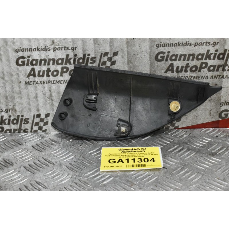 Προστατευτικό Τρίγωνο Εμπρός Δεξιά Volkswagen Amarok CDC 2.0cc BiTDI 163ps 2010-2018 2H0837994