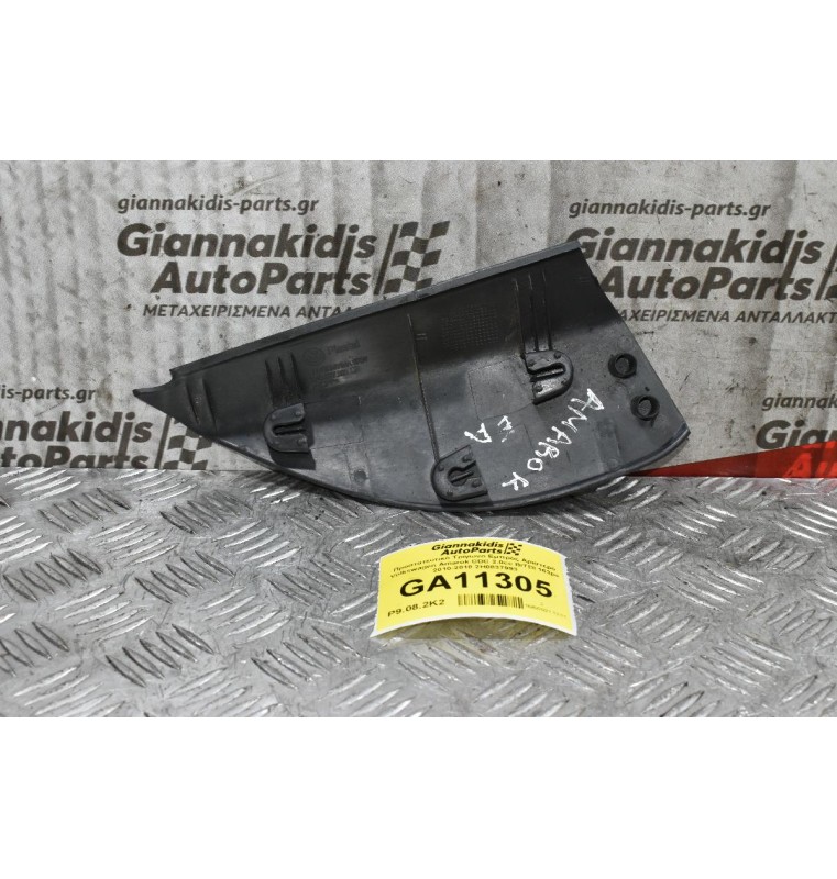 Προστατευτικό Τρίγωνο Εμπρός Αριστερό Volkswagen Amarok CDC 2.0cc BiTDI 163ps 2010-2018 2H0837993