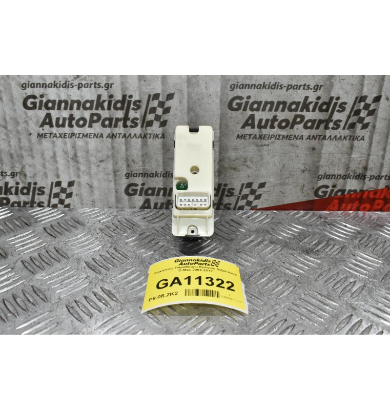 Διακόπτης Παραθύρου Εμπρός Δεξιά Isuzu D-Max 2002-2012