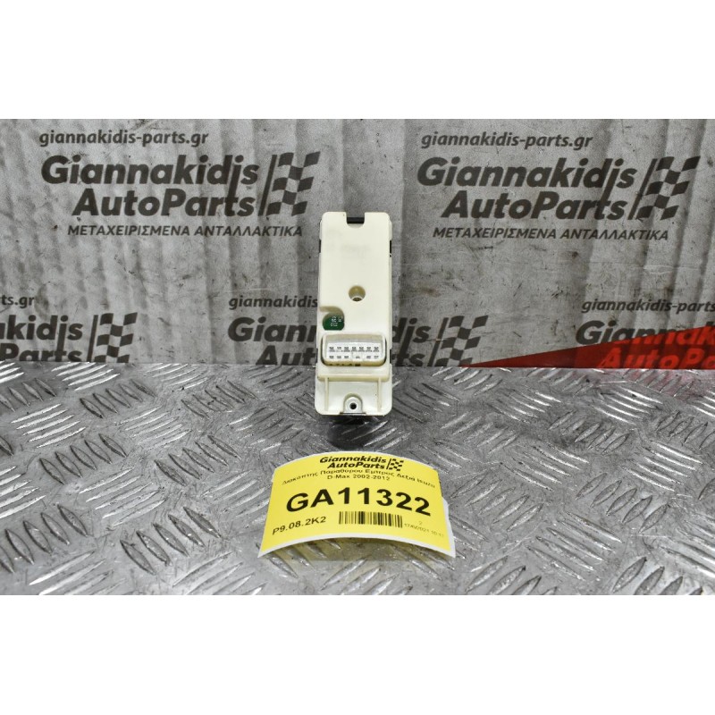 Διακόπτης Παραθύρου Εμπρός Δεξιά Isuzu D-Max 2002-2012