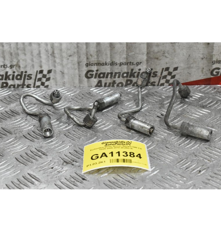 Σωληνάκια Μπέκ Nissan Navara D40 2.5 YD25 2005-2010 (EURO 4)