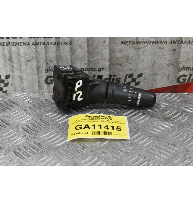Διακόπτης Υαλοκαθαριστήρων Nissan Almera N16 / Primera P12 2000-2006 25260-AV710 25260AV710 (12pins) (Γνήσιος)