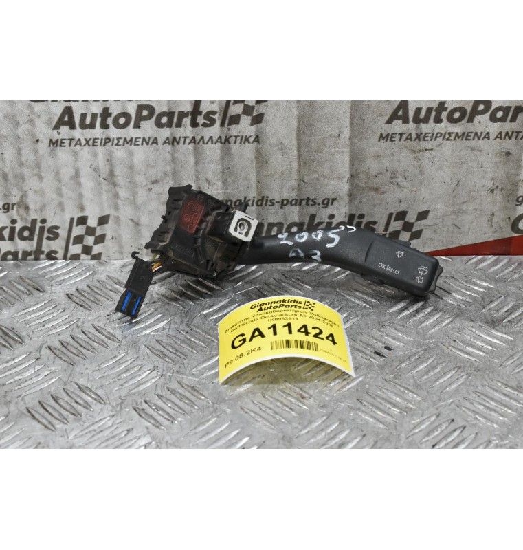 Διακόπτης Υαλοκαθαριστήρων Volkswagen Golf/Scoda Octavia/Audi A3 2004-2008 1K0953519
