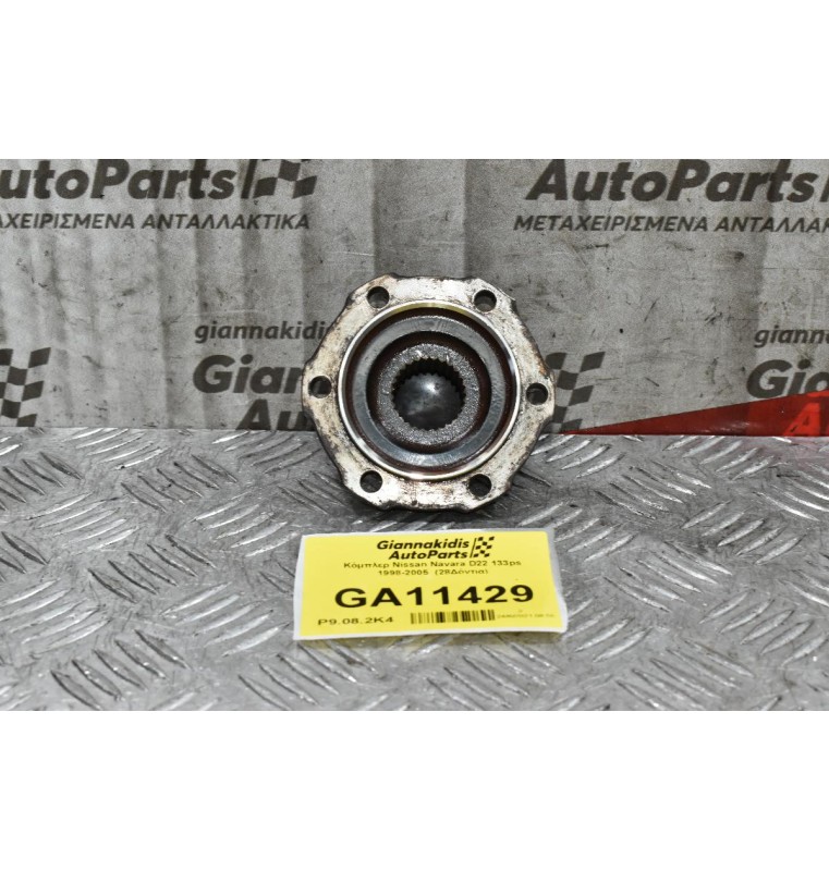 Κόμπλερ Nissan Navara D22 133ps 2001-2005  (28Δόντια)