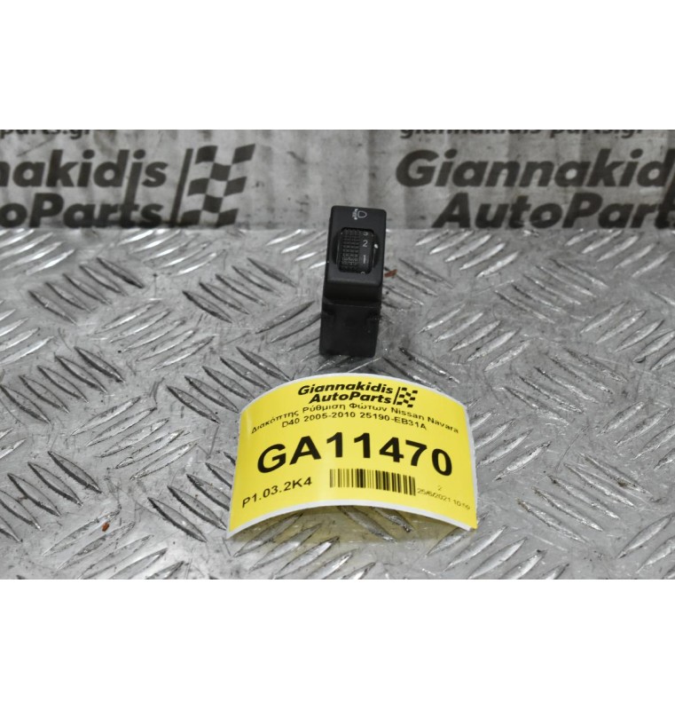 Διακόπτης Ρύθμιση Φώτων Nissan Navara D40 2005-2010 25190-EB31A