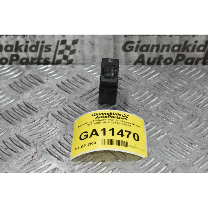 Διακόπτης Ρύθμιση Φώτων Nissan Navara D40 2005-2010 25190-EB31A