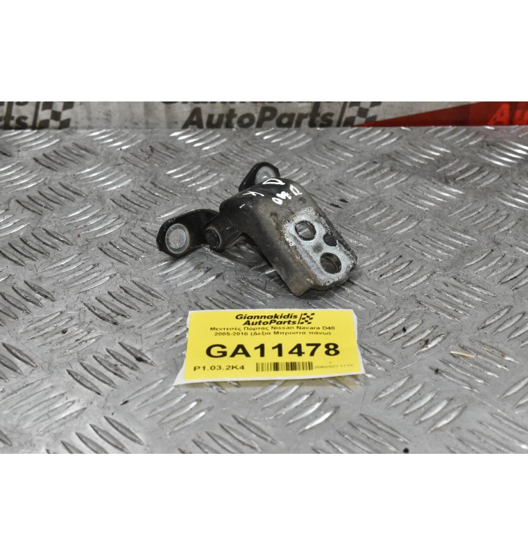 Μεντεσές Πόρτας Nissan Navara D40 2005-2010 (Δεξια Μπροστά πάνω)