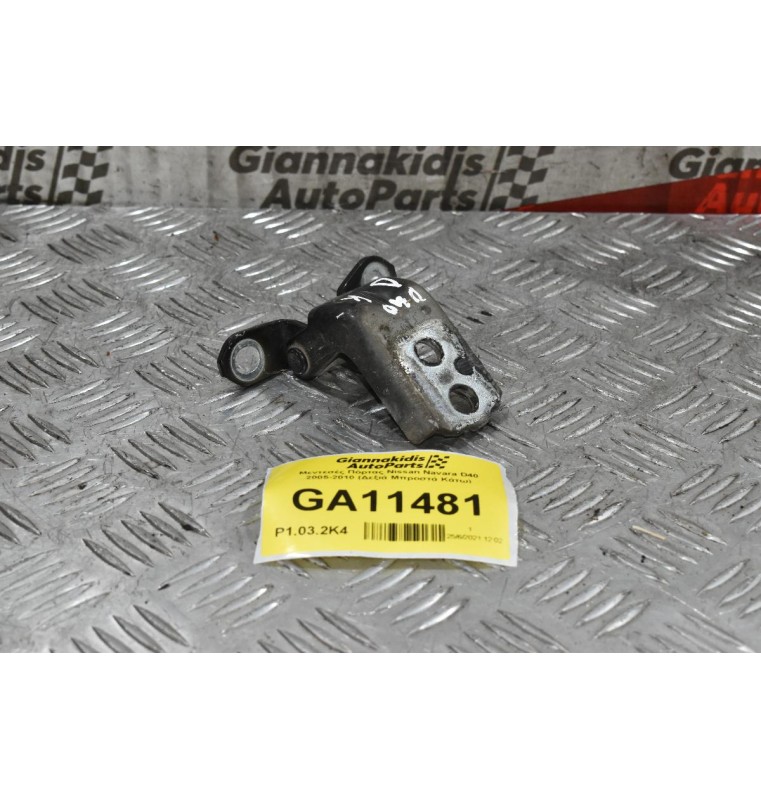 Μεντεσές Πόρτας Nissan Navara D40 2005-2010 (Δεξιά Μπροστά Κάτω)