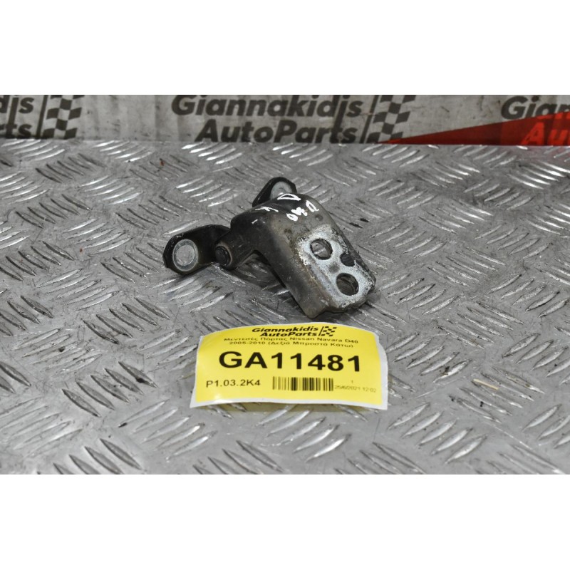 Μεντεσές Πόρτας Nissan Navara D40 2005-2010 (Δεξιά Μπροστά Κάτω)