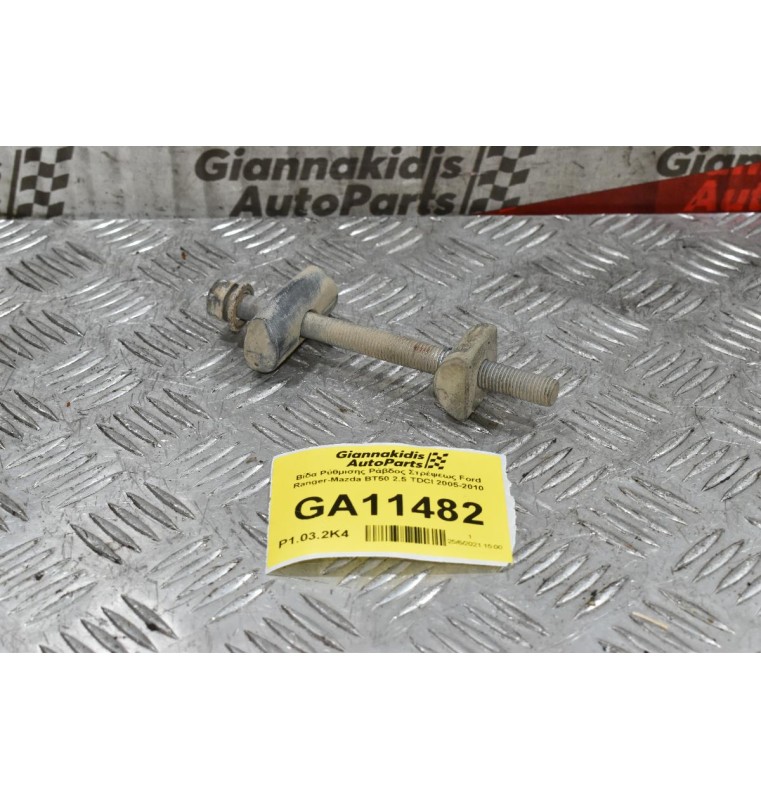 Βίδα Ρύθμισης Ράβδος Στρέψεως Ford Ranger-Mazda BT50 2.5 TDCI 2005-2010