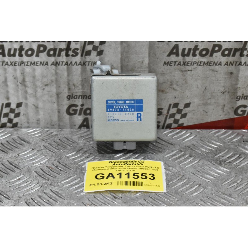 Πλακέτα Τουρμπίνας Toyota Hilux KUN 1KD (Αυτόματο) 2005-2015 DENSO 89878-71020 110710-0270 (10 pins)