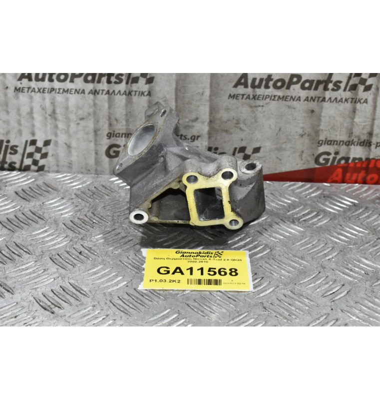 Βάση Θερμοστάτη Nissan X-Trail 2.0 QR20 2002-2010