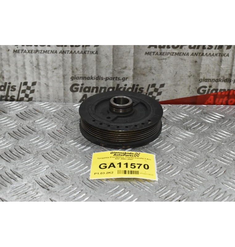 Τροχαλία Στροφάλου Toyota Corolla 1.4cc 4ZZ 2001-2007