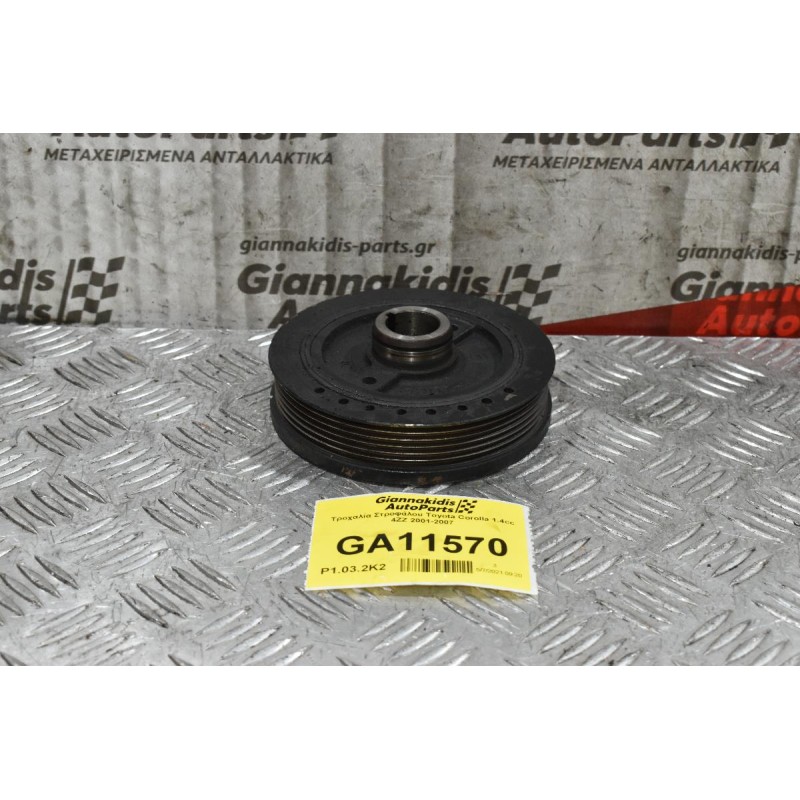 Τροχαλία Στροφάλου Toyota Corolla 1.4cc 4ZZ 2001-2007