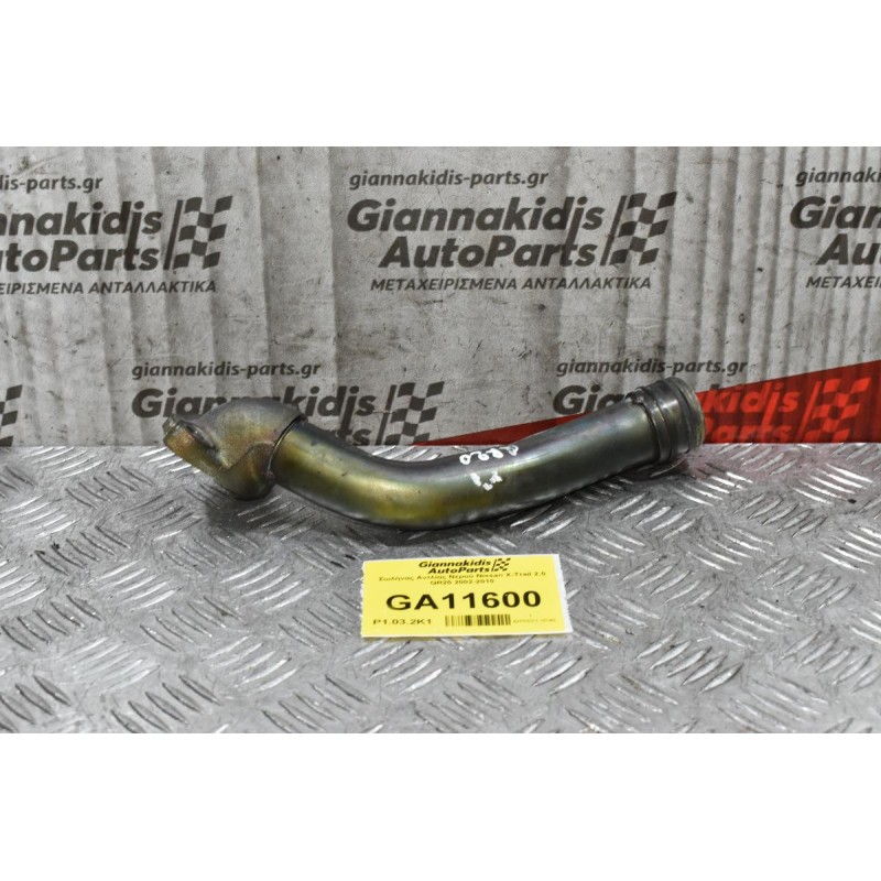 Σωλήνας Αντλίας Νερού Nissan X-Trail 2.0 QR20 2002-2010