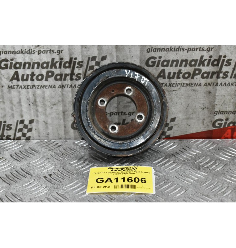Τροχαλία Στροφάλου Κινητήρα Opel Combo 1.7 Y17DT 2000-2010