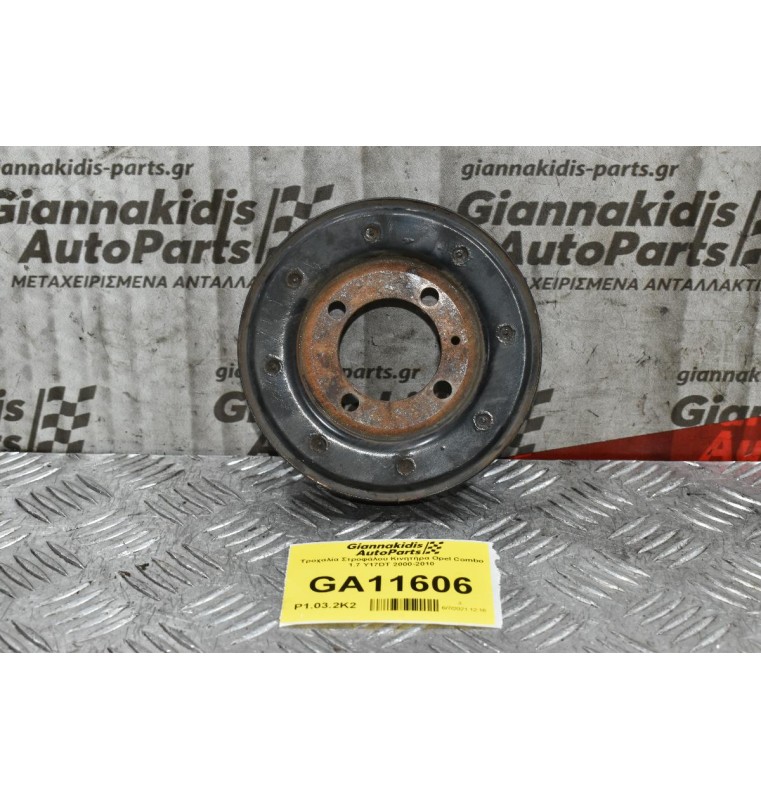 Τροχαλία Στροφάλου Κινητήρα Opel Combo 1.7 Y17DT 2000-2010