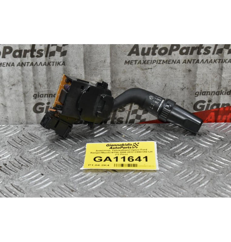 Διακόπτης Υαλοκαθαριστήρων Ford Ranger/Mazda BT50 2006-2012 C55CV82 LH (12 Pins) (Γνήσιο)