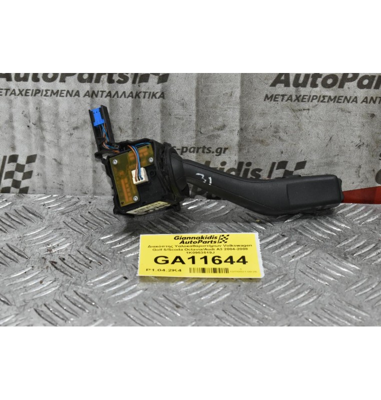 Διακόπτης Υαλοκαθαριστήρων Volkswagen Golf 5/Scoda Octavia/Audi A3 2004-2008 1K0953519J