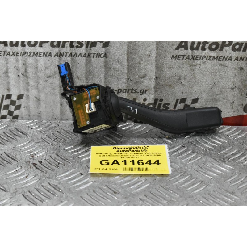 Διακόπτης Υαλοκαθαριστήρων Volkswagen Golf 5/Scoda Octavia/Audi A3 2004-2008 1K0953519J