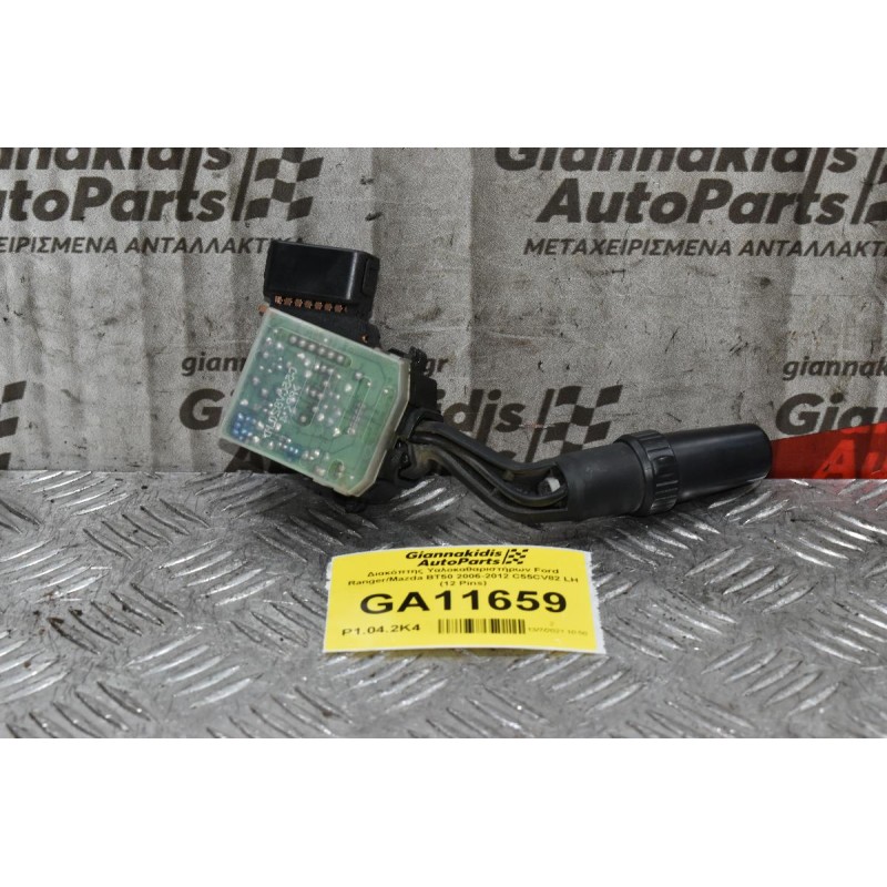 Διακόπτης Υαλοκαθαριστήρων Ford Ranger/Mazda BT50 2006-2012 C55CV82 LH (12 Pins)
