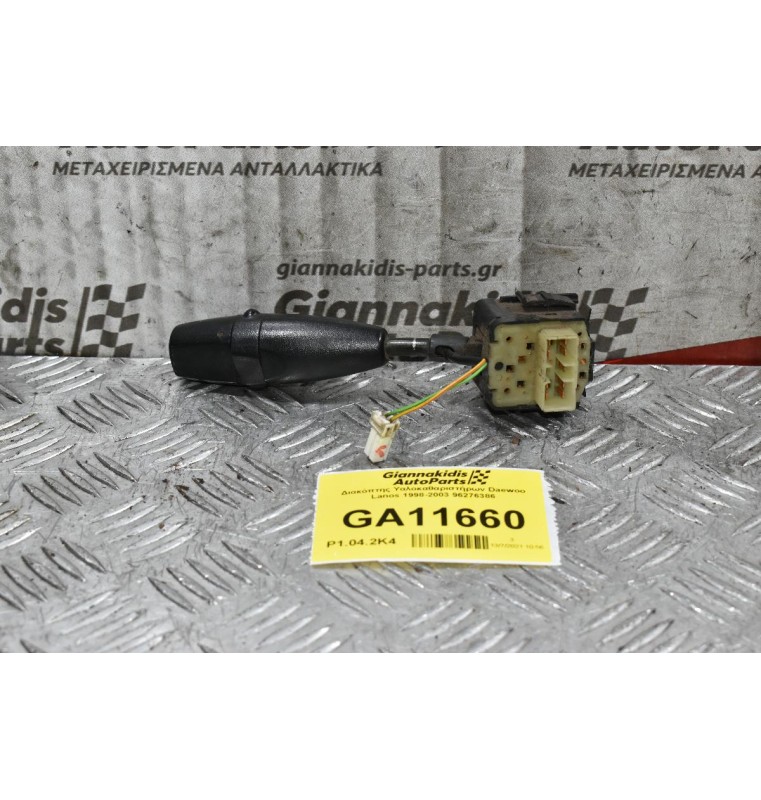 Διακόπτης Υαλοκαθαριστήρων Daewoo Lanos 1998-2003 96276386 (9pins)