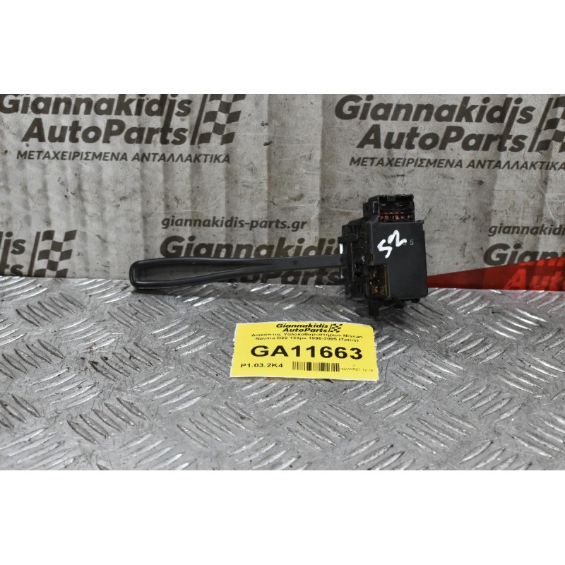 Διακόπτης Υαλοκαθαρυστήρων Nissan Navara D22 133ps 1998-2005 (7pins)