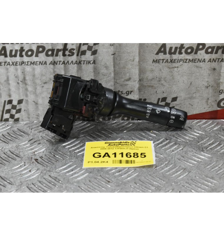 Διακόπτης Υαλοκαθαριστήρων Citroen C1 2006-2012 17F003LH (8pins)