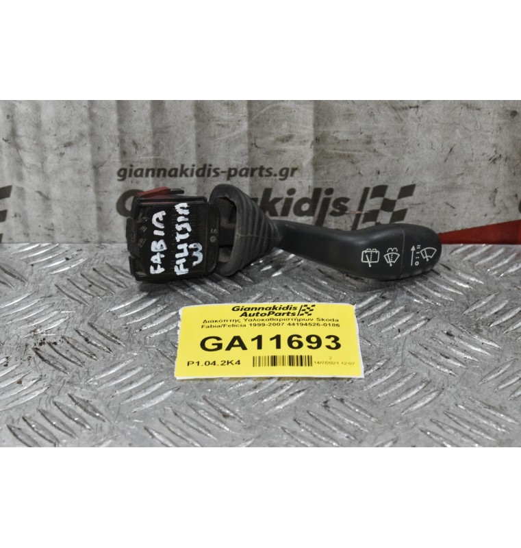 Διακόπτης Υαλοκαθαριστήρων Skoda Fabia/Felicia 1999-2007 44194526-0186 (9pins)