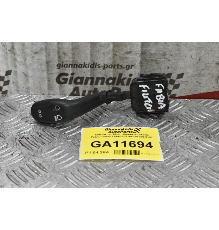 Διακόπτης Φλας Skoda Fabia / Felicia / Favorit 1994-2007 441-94526-0156 (7pins) (Volkswagen Caddy)