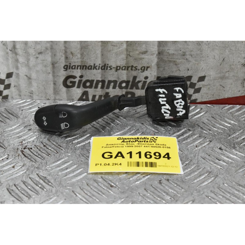 Διακόπτης Φλας -Φλασιέρα Skoda Fabia/Felicia 1999-2007 441-94526-0156 (7pins)