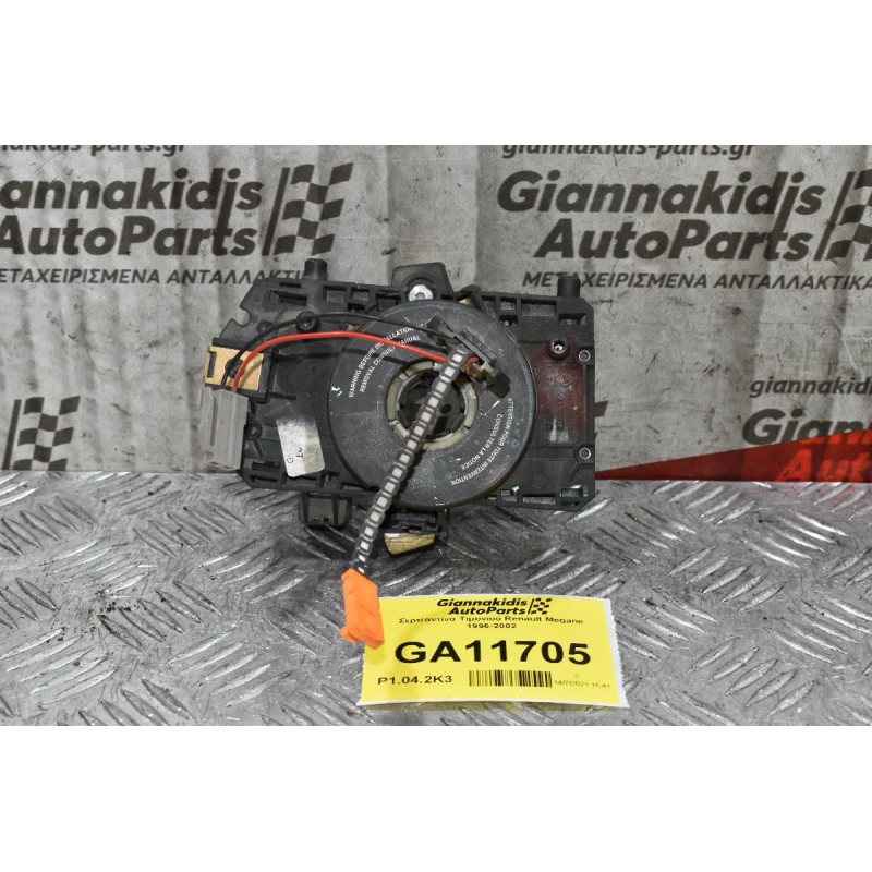 Σερπαντίνα Τιμονιού Renault Megane 1996-2002
