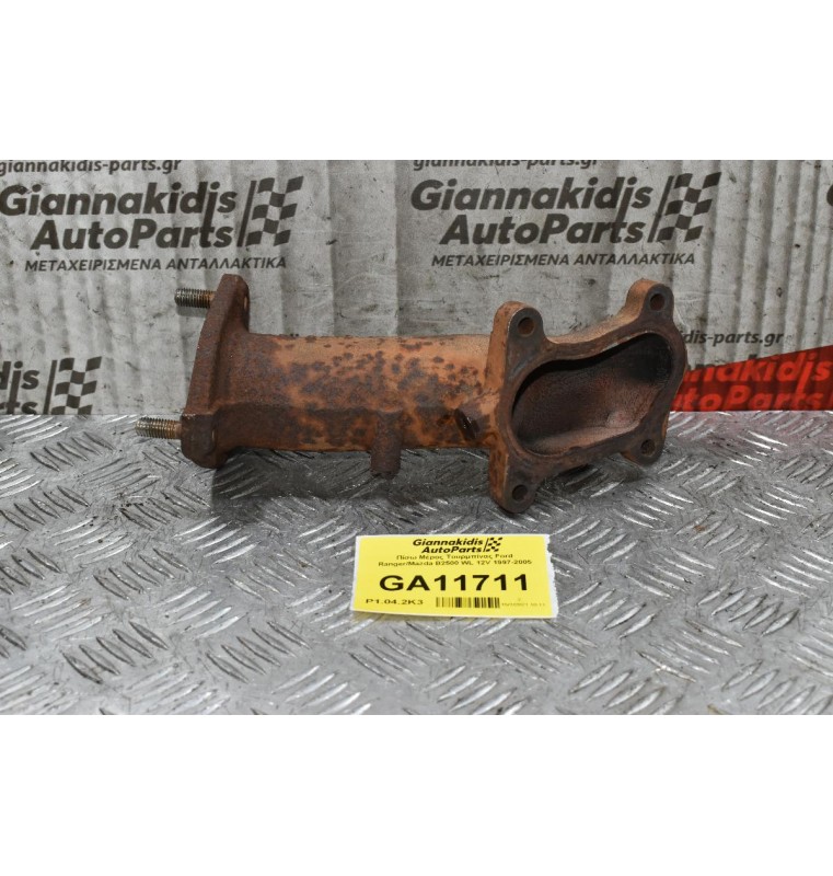 Λαιμός Τουρμπίνας Ford Ranger/Mazda B2500 WL 12V 1997-2005 (Ντίζα)