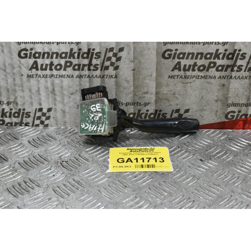 Διακόπτης Υαλοκ/ων Toyota Hiace 1997-2010 17A164LH (15pins)