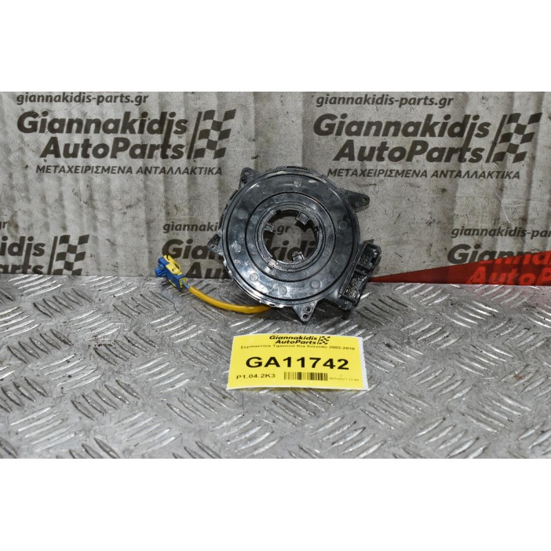 Σερπαντίνα Τιμονιού Kia Sorento 2002-2010