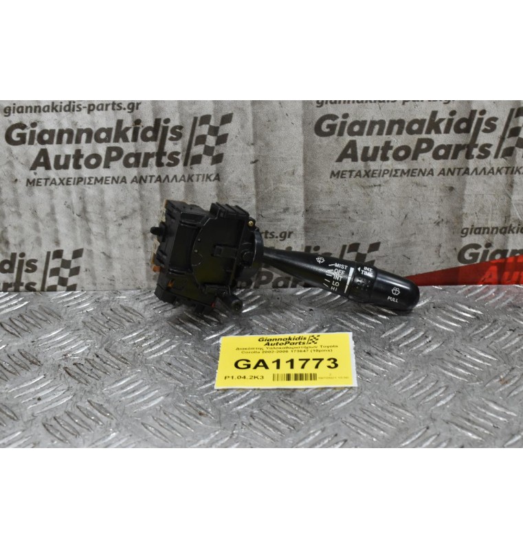 Διακόπτης Υαλοκαθαριστήρων Toyota Corolla 2002-2006 173647 (10pins)