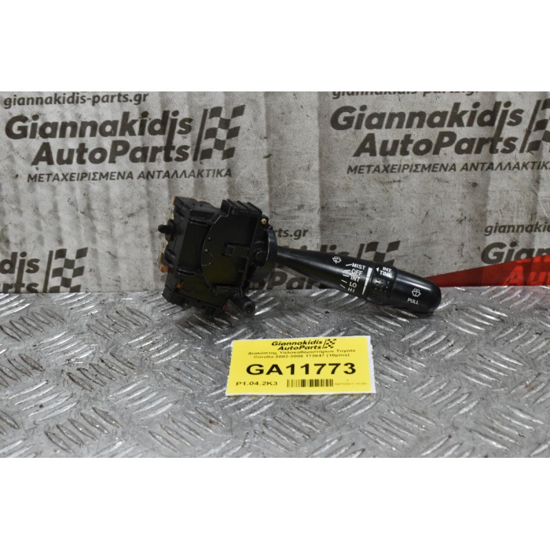 Διακόπτης Υαλοκαθαριστήρων Toyota Corolla 2002-2006 173647 (10pins)