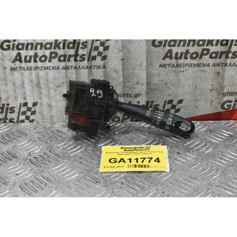 Διακόπτης Υαλοκαθαριστήρων Toyota Yaris 2002-2006 173647 (10pins)