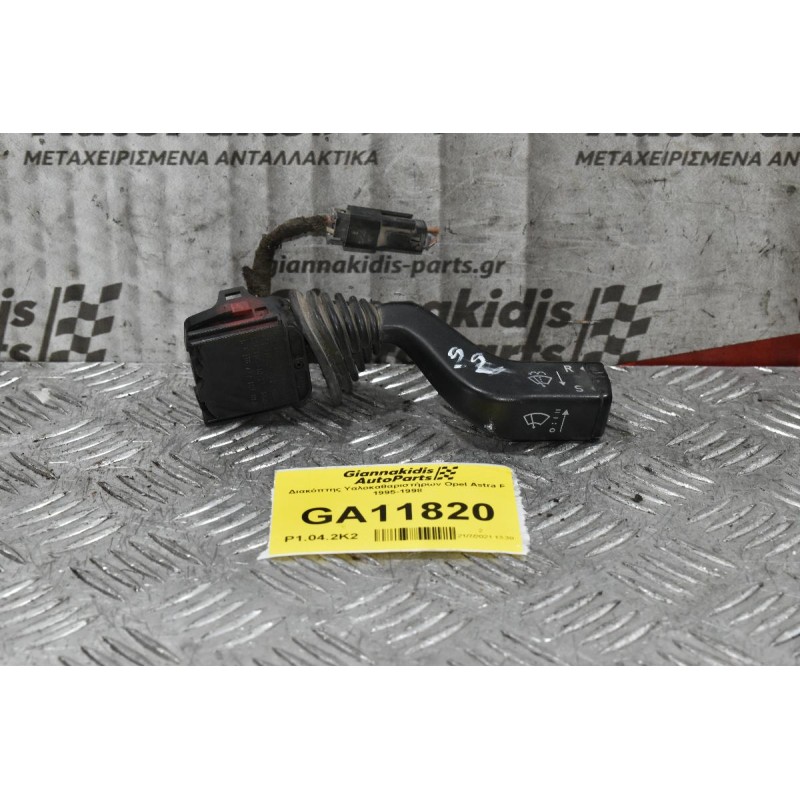 Διακόπτης Υαλοκαθαριστήρων Opel Astra F 1995-1998 (8pins)
